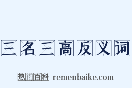 三名三高反义词是什么意思的图片